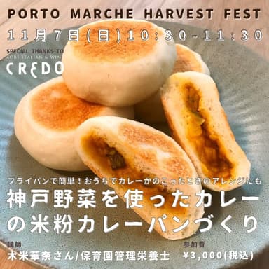 神戸野菜を使った米粉カレーパンづくり