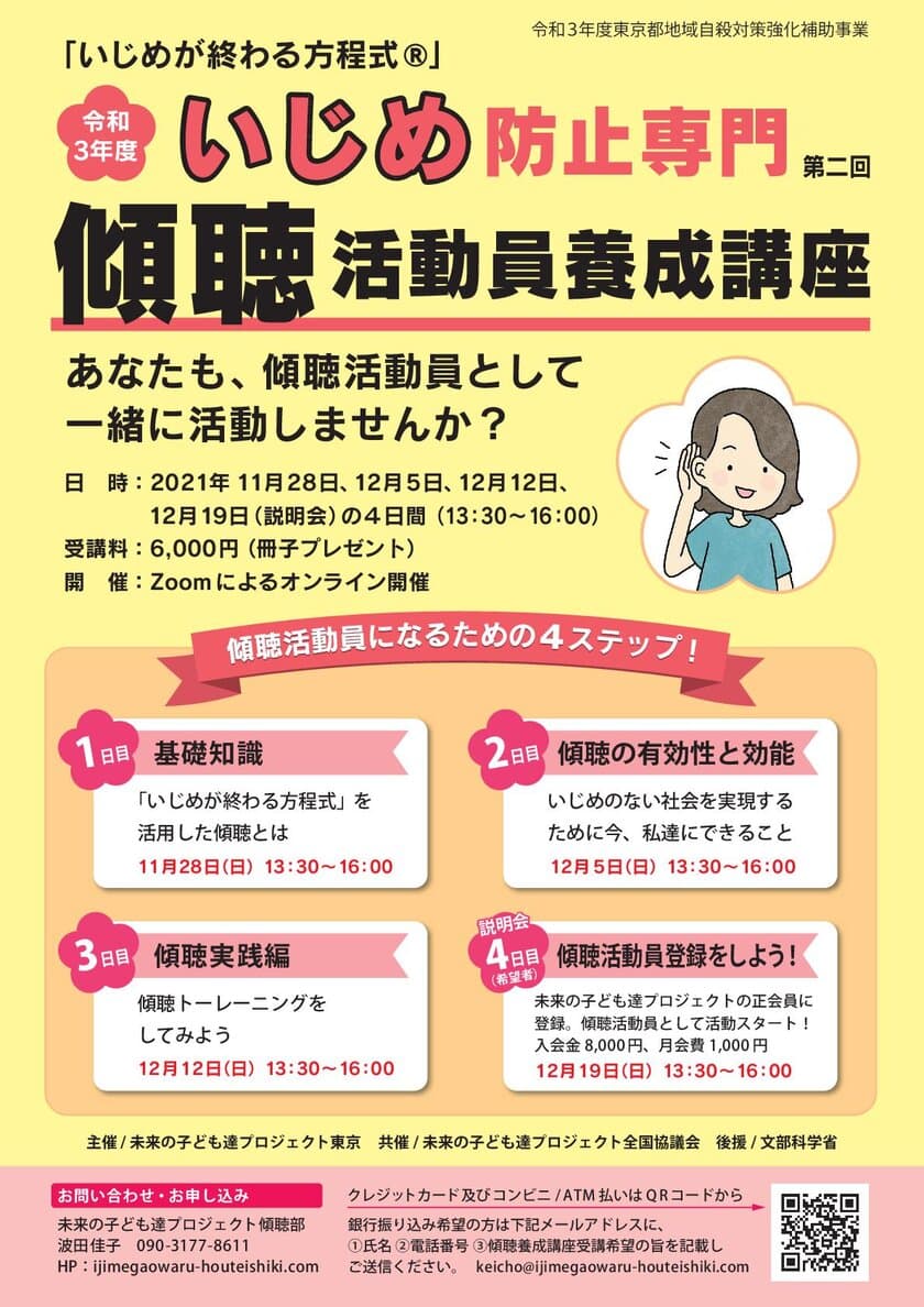 「いじめが終わる方程式(R)」
2021年度いじめ防止専門傾聴活動員養成講座の第二回がスタート　
日時：2021年11月28日、12月5日、12月12日、12月19日