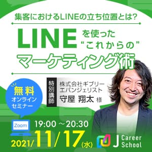 LINEマーケティング術