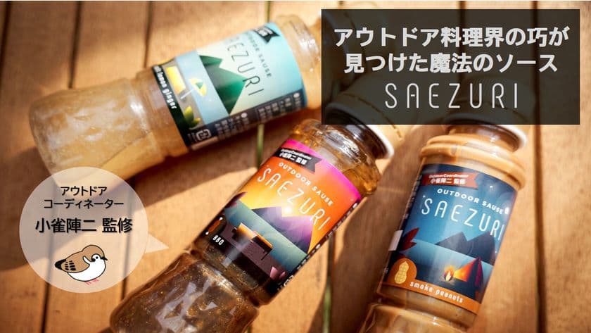 アウトドアコーディネーター小雀陣二監修　
どんな料理にもマッチするアウトドアソースSAEZURIを
応援購入サービスMakuakeにて11月19日(金)より販売開始！