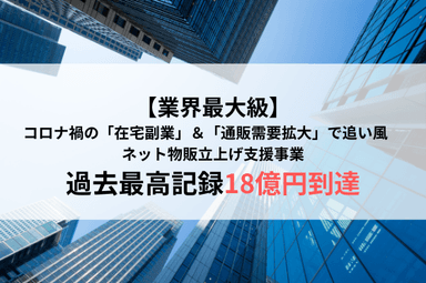 過去最高記録18億円到達