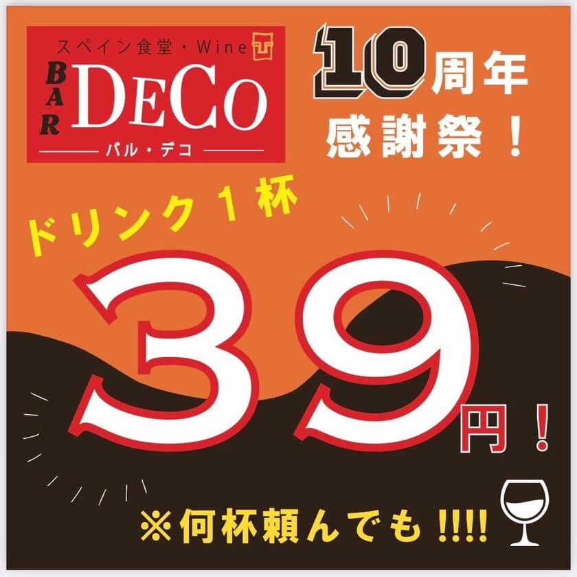 「スペイン食堂 BAR DECO」が10周年イベント開催！
『ドリンク何杯頼んでも1杯39円』を11月9日(火)～14(日)に実施