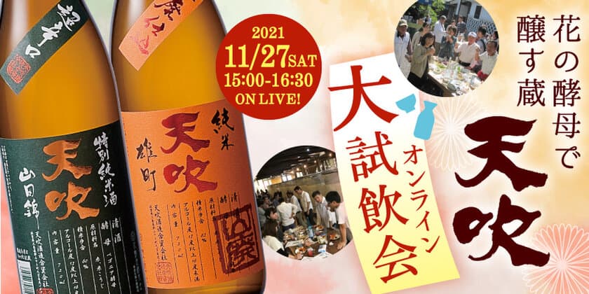 300年の歴史を持つ佐賀・天吹酒造、
花酵母で醸された清酒を楽しむ
『オンライン大試飲会』11/27開催