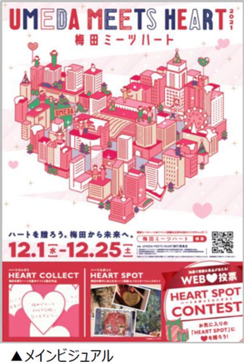 UMEDA MEETS HEART（ウメダ ミーツ ハート）2021 
開催決定！
12月1日（水）～12月25日（土）
梅田のまちにハートがあふれる冬のエリアイベント！