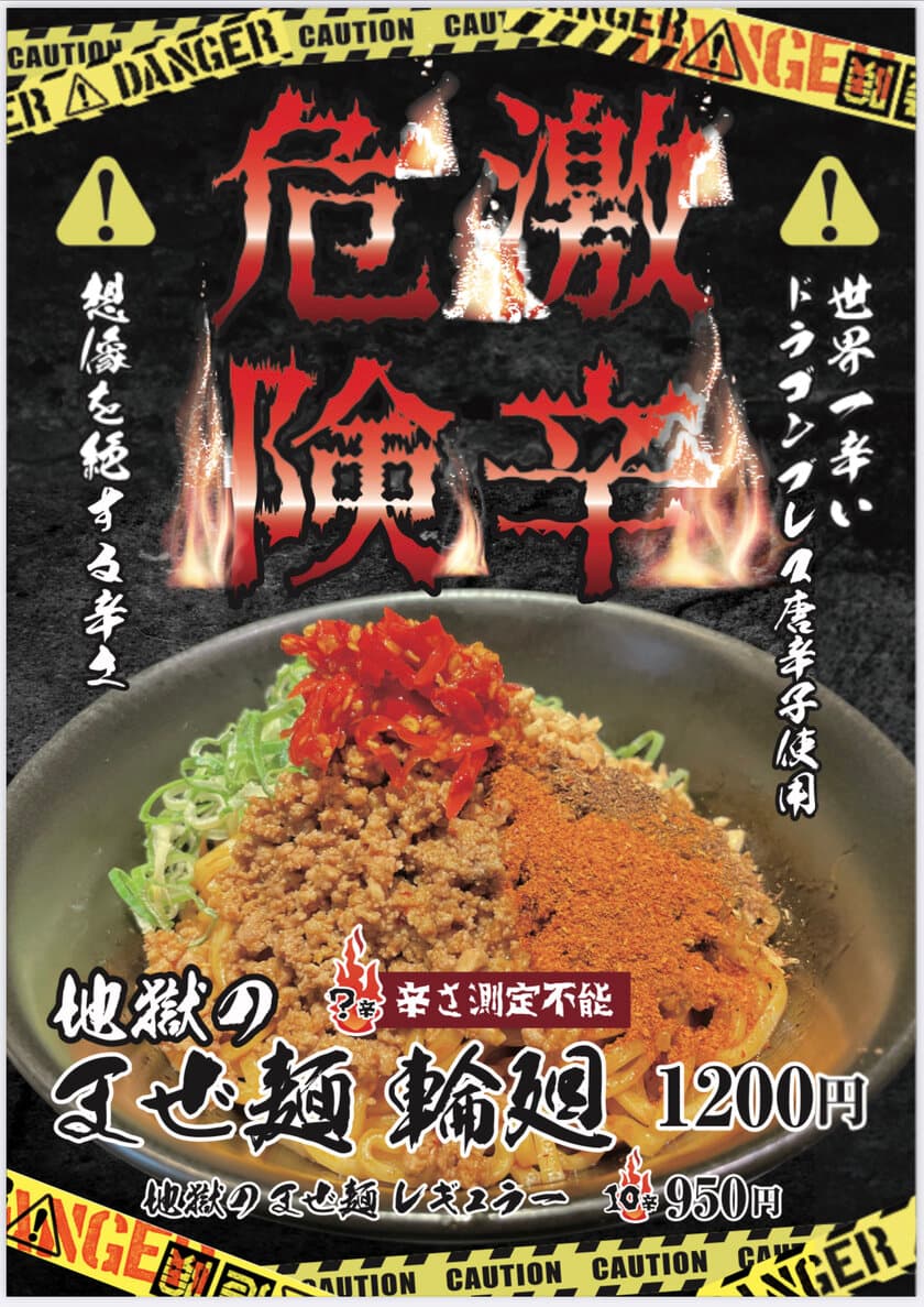 世界一辛い！？平塚で最凶の激辛まぜ麺「輪廻(りんね)」を
地獄の担担麺　天竜本店で11月10日に販売開始！