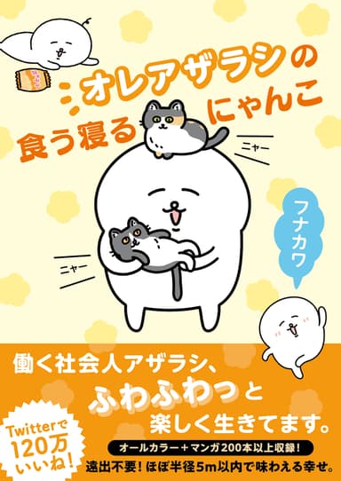 「オレアザラシの食う寝るにゃんこ」書影