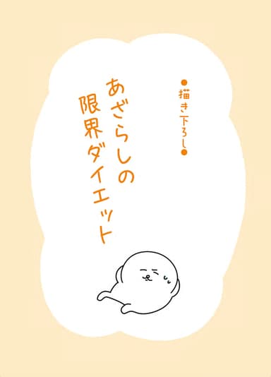 単行本でしか読めない描きおろしエピソードも