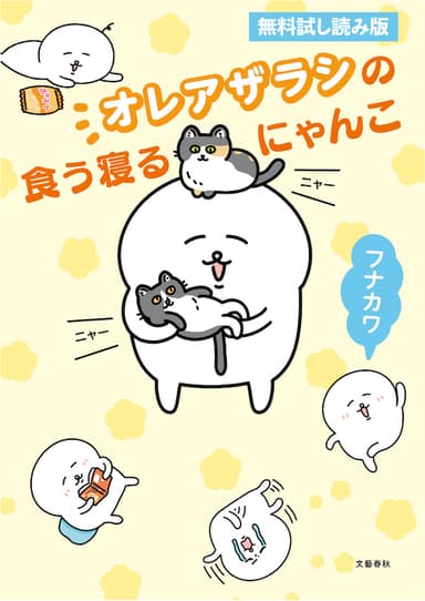 「オレアザラシの食う寝るにゃんこ」無料試し読み版も配信中