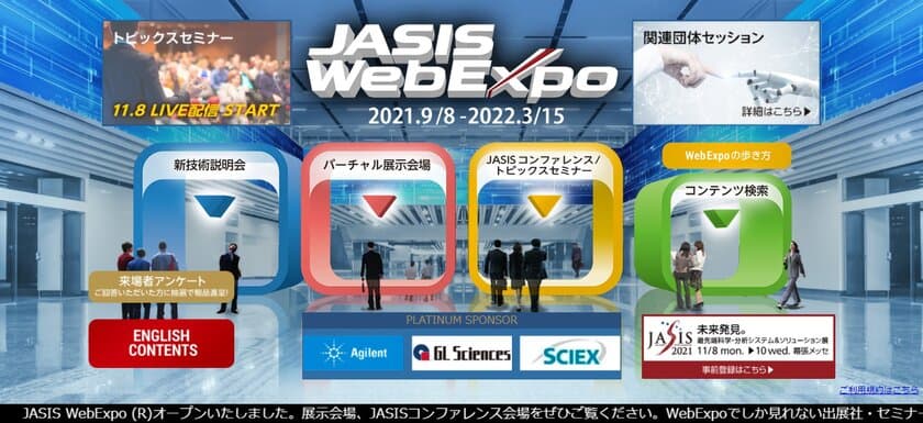 最先端科学・分析システム＆ソリューション展
『JASIS 2021』が11月8日から幕張メッセで開幕！