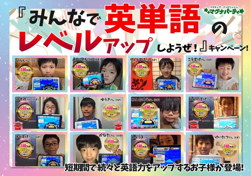 わずか1ヶ月程度で450単語以上を学習する小学生が続出する
「みんなで英単語のレベルアップしようぜ」キャンペーンを実施