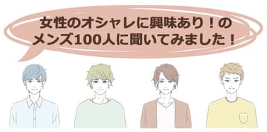 メンズ100人に聞いてみました