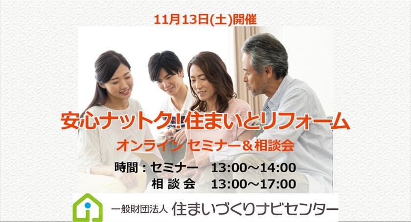 令和3年度 国土交通省補助事業　
長く快適に住み続ける「安心ナットク！住まいとリフォーム」
オンラインセミナー＆相談会　11月13日(土)に開催