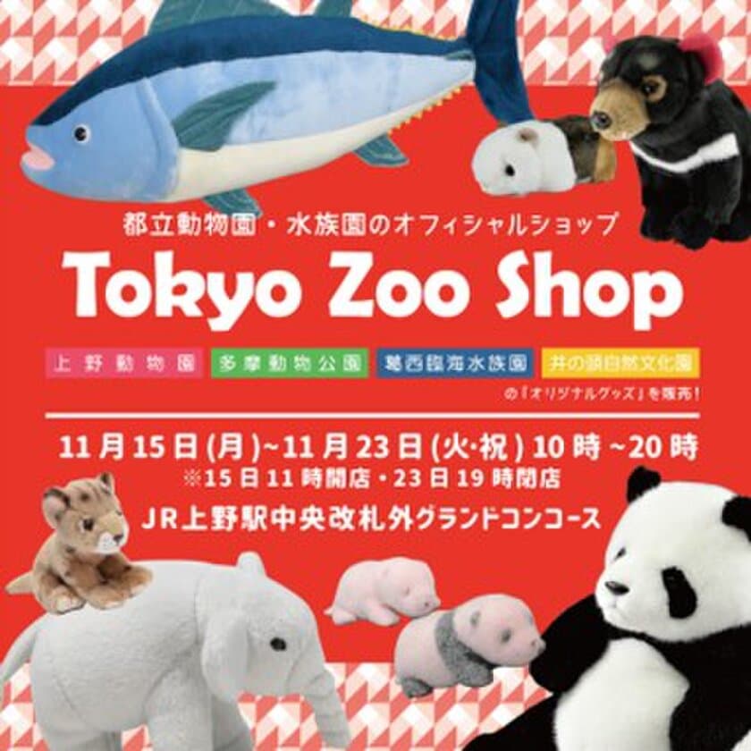 アトレ上野でパンダ祭り！
上野動物園公式「Tokyo Zoo Shop」出店＆
「シャンシャン」写真展開催