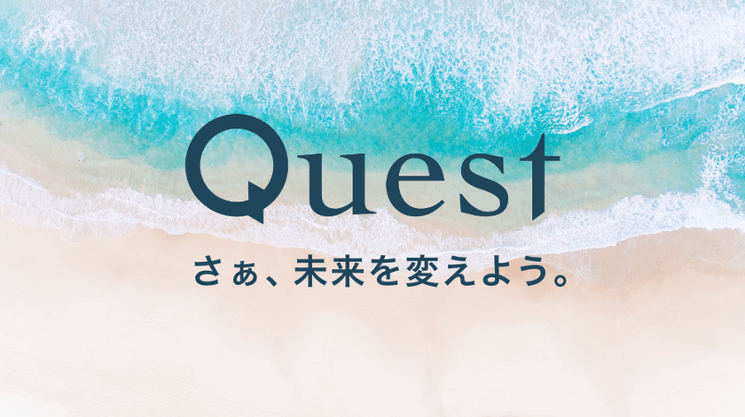 業界初※！シェアするだけで12,000円を毎月獲得　
「Quest(クエスト)」11/19提供開始