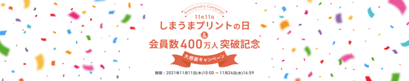 会員数400万人記念！
しまうまプリントの日キャンペーンを11月11日に開催　
～写真プリント・フォトブック・年賀状・
アルバムの割引キャンペーンを実施～