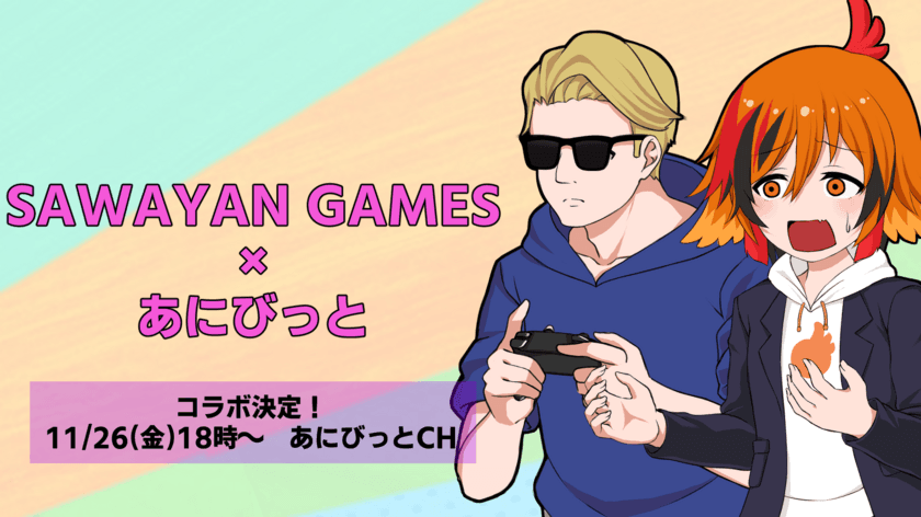 登録者数100万人間近の大人気YouTuber
『SAWAYAN GAMES』とのコラボが決定！
有閑喫茶あにまーれ出演アニメ『奇想天外あにびっと！』で
11月26日(金)18時にアニメ化して登場