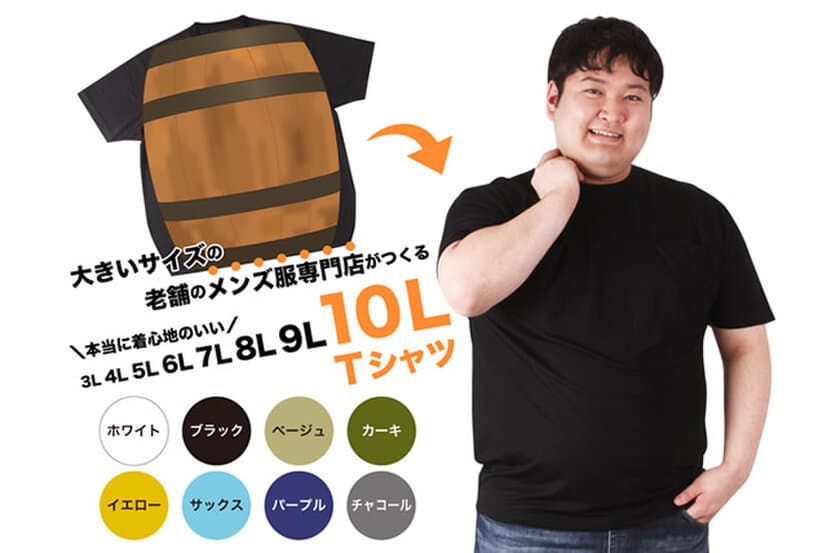 着る服がなかった体の大きい人を笑顔にする！
「10Lまで選べるメンズTシャツ」の
Makuakeクラウドファンディングを開始