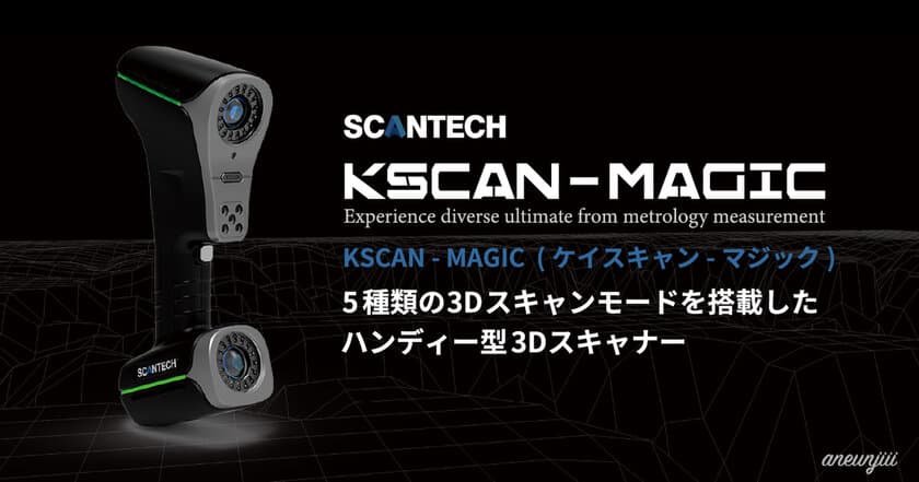 「KSCANシリーズ」の最新機種『KSCAN-MAGIC』の販売開始
　5種類のスキャンモードを搭載した3Dスキャナー