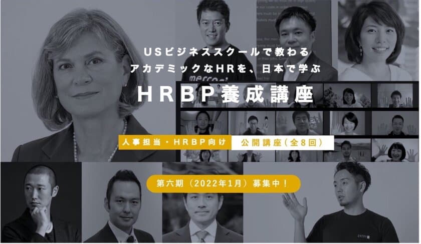 グローバルなHR(人事)を体型的に学べる！
「Every HR Academy ～経営と人事を繋ぐHRBP養成講座～」
第六期募集開始　
UC Berkeley上級教授共同開発プログラムで、
世界基準の人事を習得