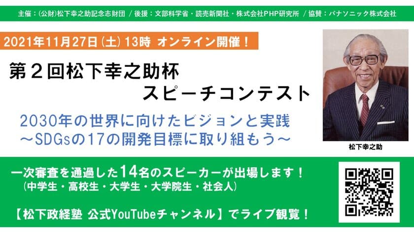 「第2回 松下幸之助杯スピーチコンテスト」決選大会　
11月27日(土) 観覧のご案内　
松下政経塾公式YouTubeチャンネルにてライブ配信(生中継)