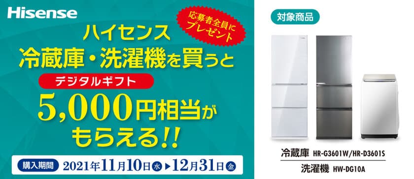 ハイセンスジャパン、「冷蔵庫・洗濯機を買って
デジタルギフト5,000円相当をもらおう！！キャンペーン」実施　
11月10日より応募受付を開始