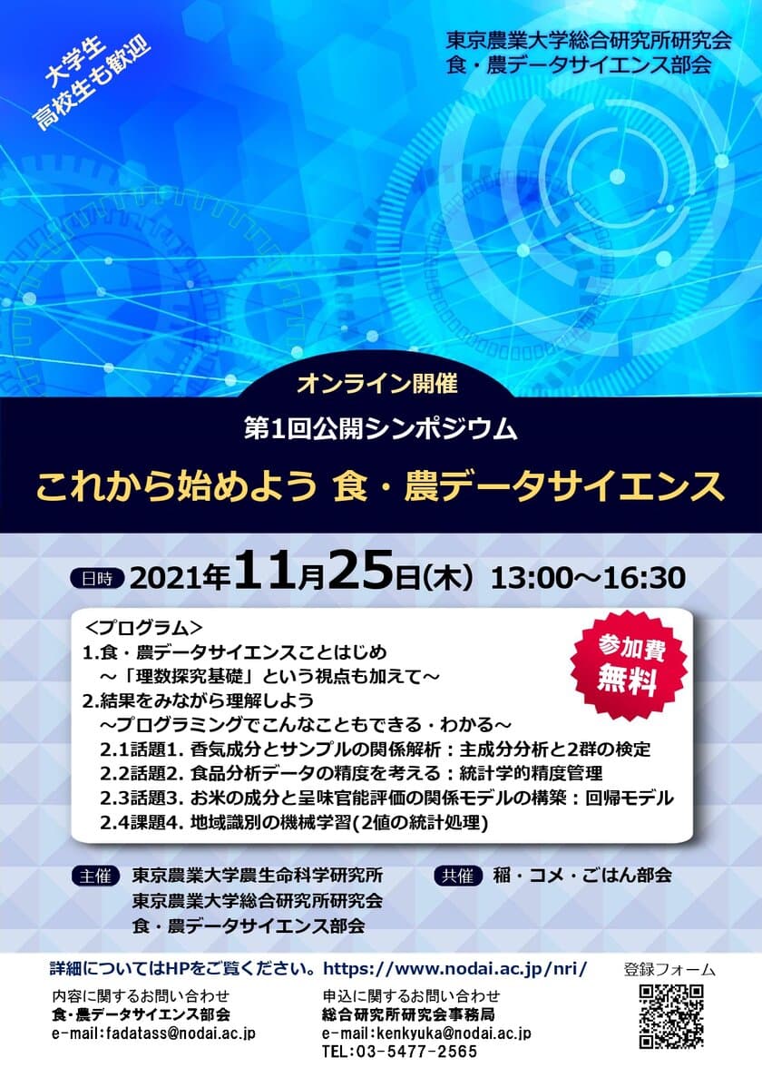 東京農業大学総合研究所研究会　
食・農データサイエンス部会が
第1回公開シンポジウムを11月25日にオンラインで開催