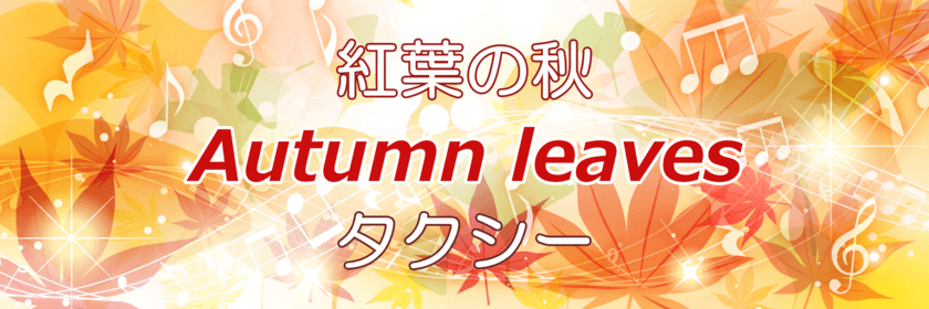 神奈中タクシーが紅葉観光タクシープランを開始
紅葉の秋「Autumn leaves」タクシー