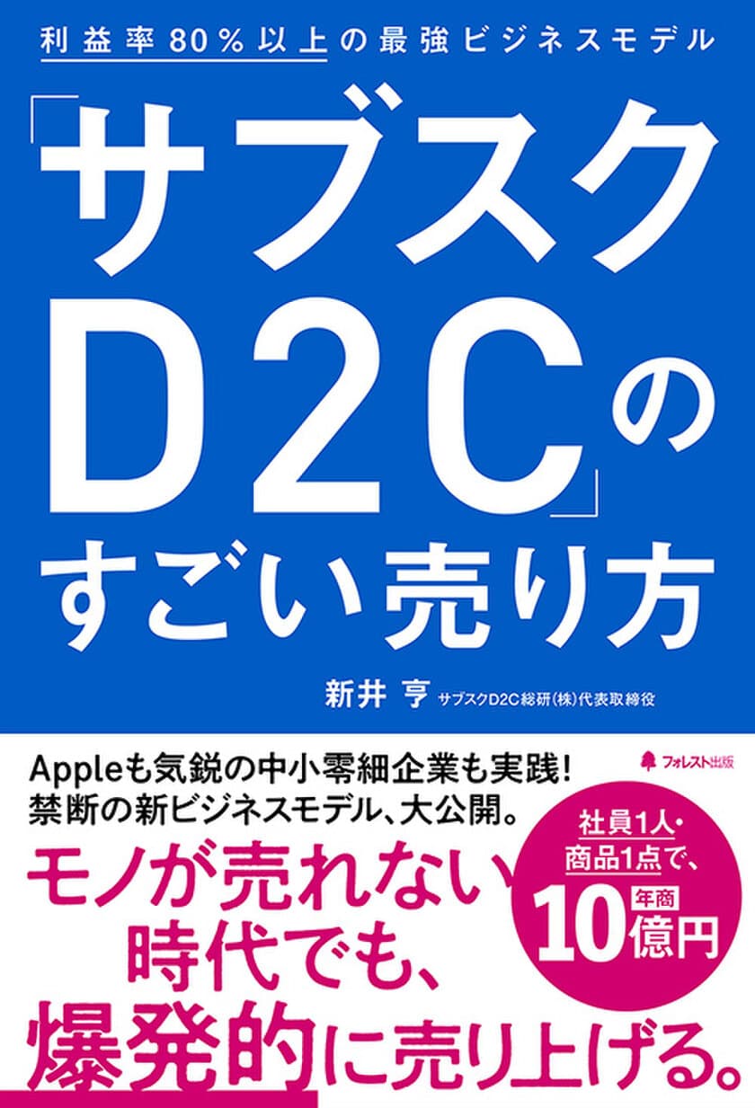 未経験・中小零細・個人事業主でもOK！
モノが売れない時代に爆発的にモノを売るノウハウを完全公開した
『「サブスクD2C」のすごい売り方』刊行