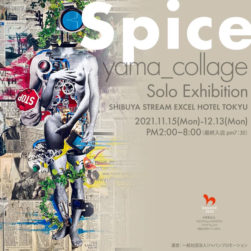 アーティストyama_collage氏によるコラージュ作品を渋谷で公開！
渋谷ストリーム エクセルホテル東急「TORRENT」で
アート展「Spice(スパイス)」を11月15日から開催