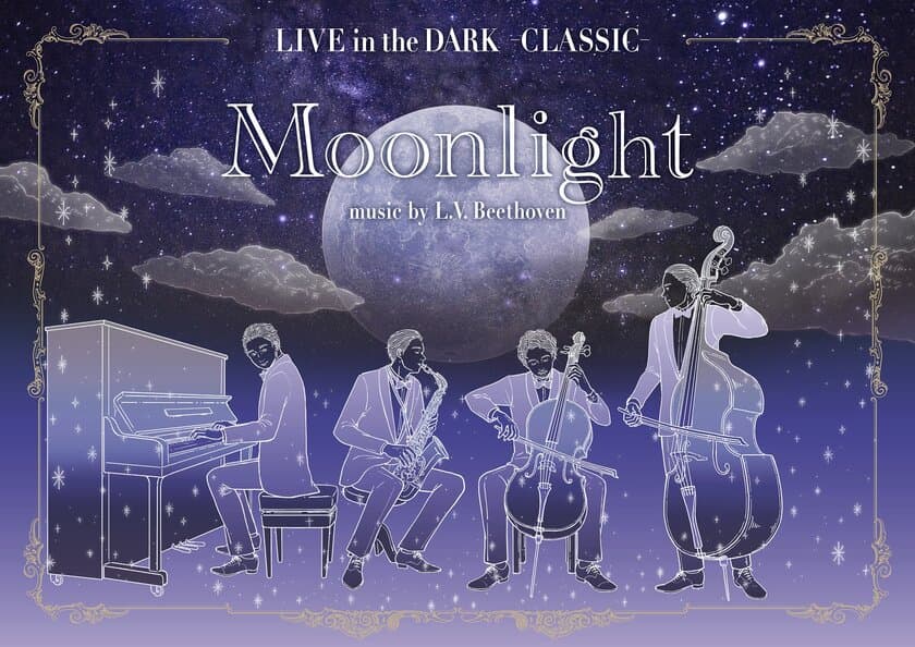 プラネタリウムでベートーヴェンの名曲を生演奏
LIVE in the DARK -CLASSIC-
Moonlight music by L. V. Beethoven