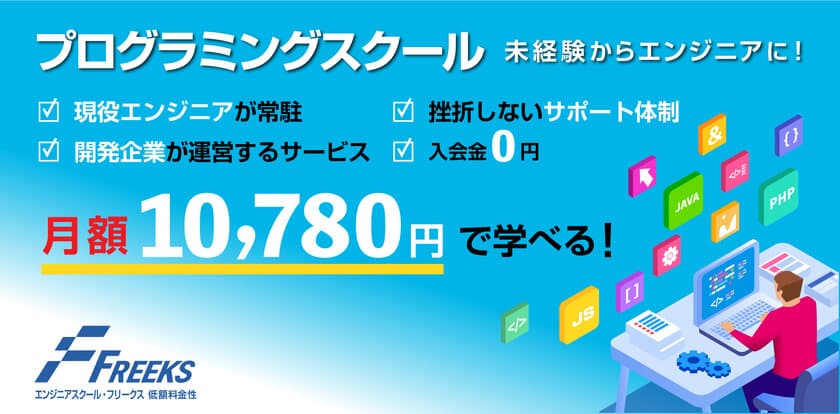 サブスク型プログラミングスクール「Freeks」リニューアル！
転職に特化した新プラン『転職プレミアムコース』も提供開始