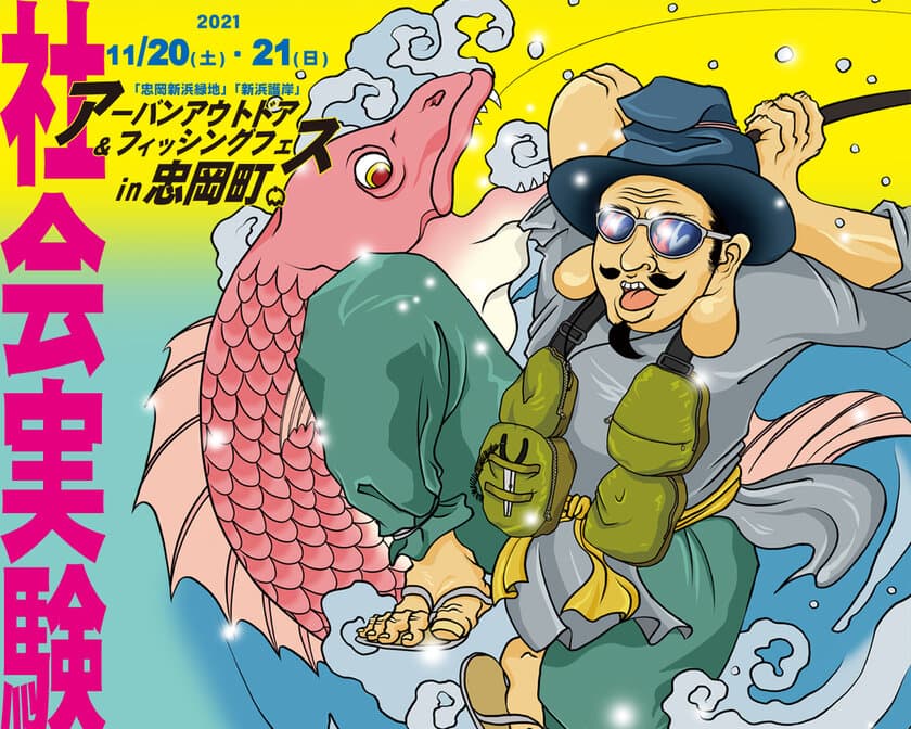 ウィズ・コロナ時代の公園と湾岸の新しい魅力をつくる社会実験
「アーバンアウトドア＆フィッシングフェスin忠岡町」　
2021年11月20・21日　忠岡町新浜緑地にて実施