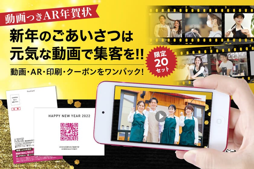 動画で集客！「動画つきAR年賀状」、11月30日まで
クラウドファンディングを実施中！