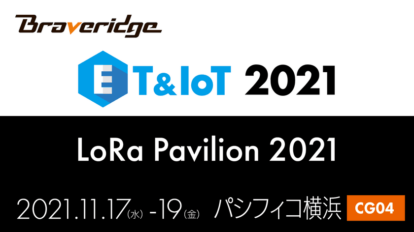 11/17～19開催の『ET&IoT 2021』において
「LoRa Pavilion 2021」に出展！