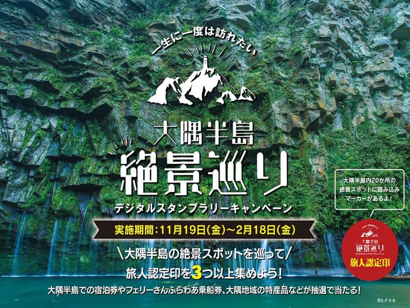 大隅半島“絶景”巡りデジタルスタンプラリーキャンペーン