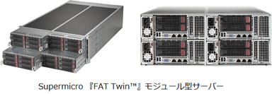 Supermicro『Fat Twin』モジュール型サーバー