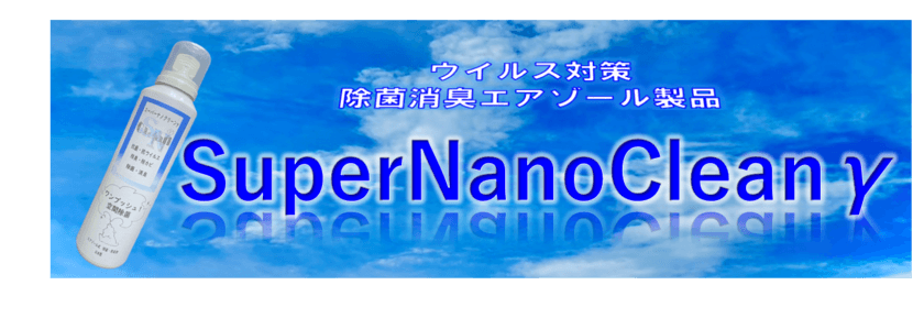 ワンタッチで、空間を除菌・消臭
「スーパーナノクリーンガン」を12月1日に発売！
～先行予約を11月30日まで受付中～