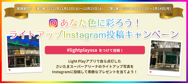 Ligthplayインスタグラムキャンペーンも実施