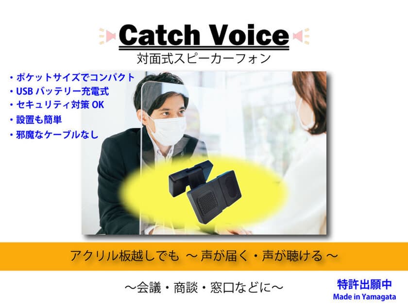 アクリル板越しでも声が届く！携帯スピーカーフォン
「CatchVoice(キャッチボイス)」を11月12日より予約販売