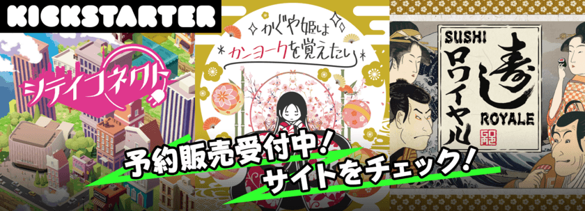 【新作3本同時発表！】シティコネクト、
かぐや姫はカンヨークを覚えたい、
寿司ロワイヤル KICKSTARTERプロジェクト開始！