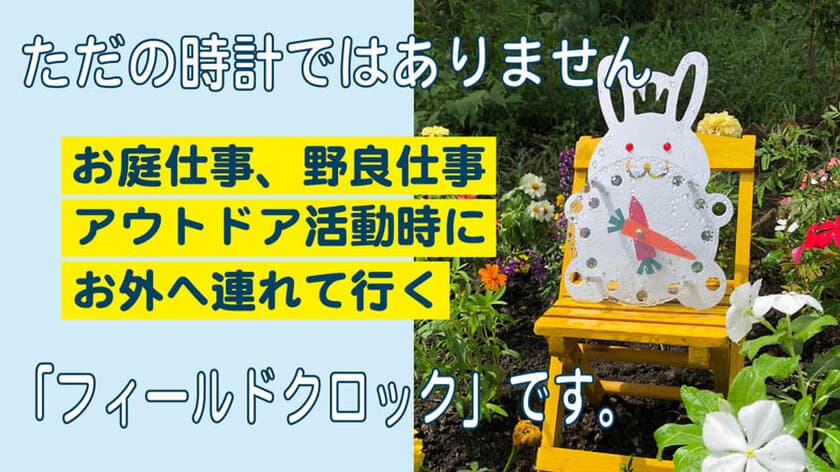 アウトドアや庭仕事など野外で使えるフィールドクロック
「野良時(のらどき)」を2022年1月発売　
～Makuakeでは先行販売を実施～