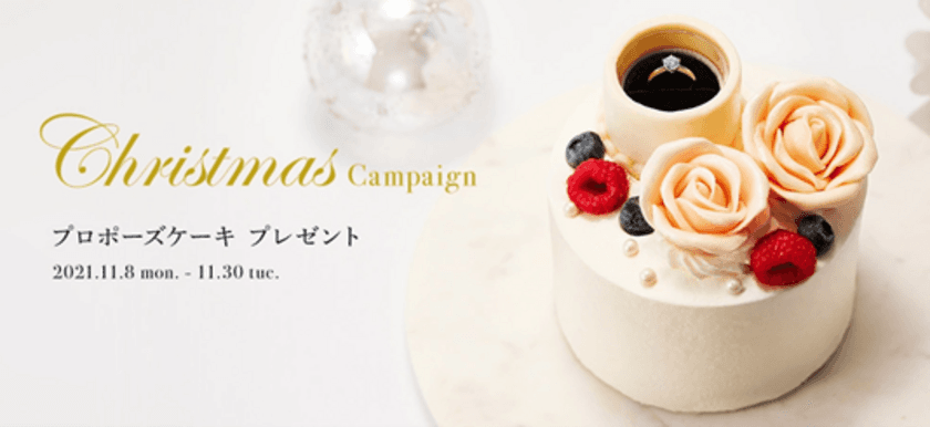 サプライズプロポーズで一生の思い出を華やかに演出
『Christmas Campaign』開催

