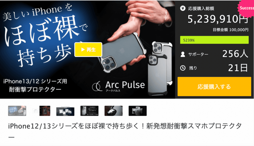 ほぼ裸でiPhone12／13シリーズを持ち歩く！
新発想耐衝撃スマホプロテクターArc Pulseが
Makuakeで500万円突破！