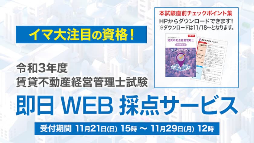 国家資格となった『賃貸不動産経営管理士』、
11/21試験当日より日建学院にて
「即日WEB採点サービス」利用開始