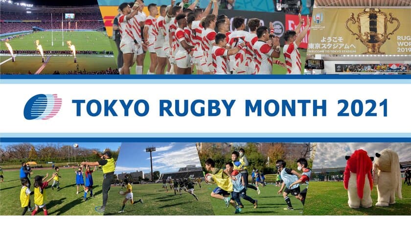 TOKYO RUGBY MONTH 2021　
八王子市上柚木公園陸上競技場にて
小中学生を対象とした初心者向けラグビー体験会を開催します！