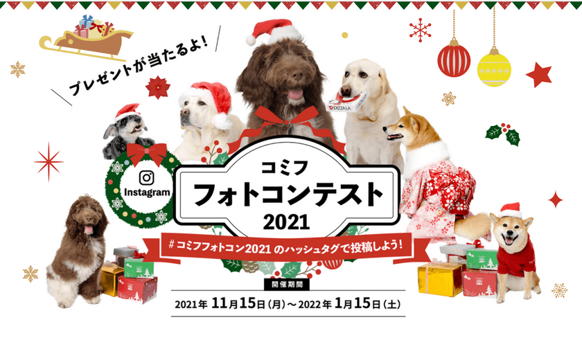 愛犬と一緒にクリスマス・年末年始を楽しもう！
「コミフフォトコンテスト2021」を開催　
～受賞者の方に豪華プレゼントが当たる～