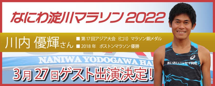 大阪春の定番！賞金100万円！
「なにわ淀川マラソン2022」
開催決定！
2022年3月26日・27日