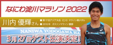 「なにわ淀川マラソン2022」