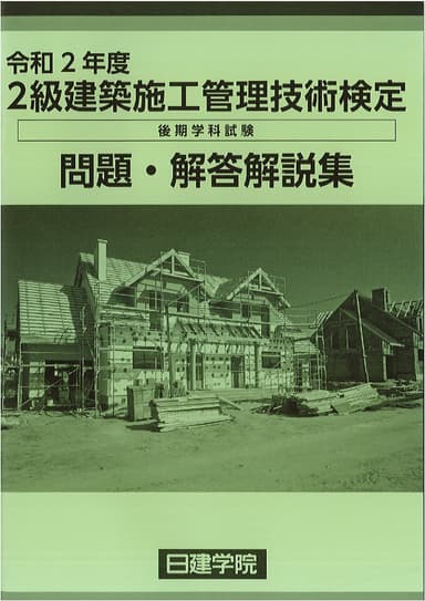 後期一次検定 問題・解答解説集