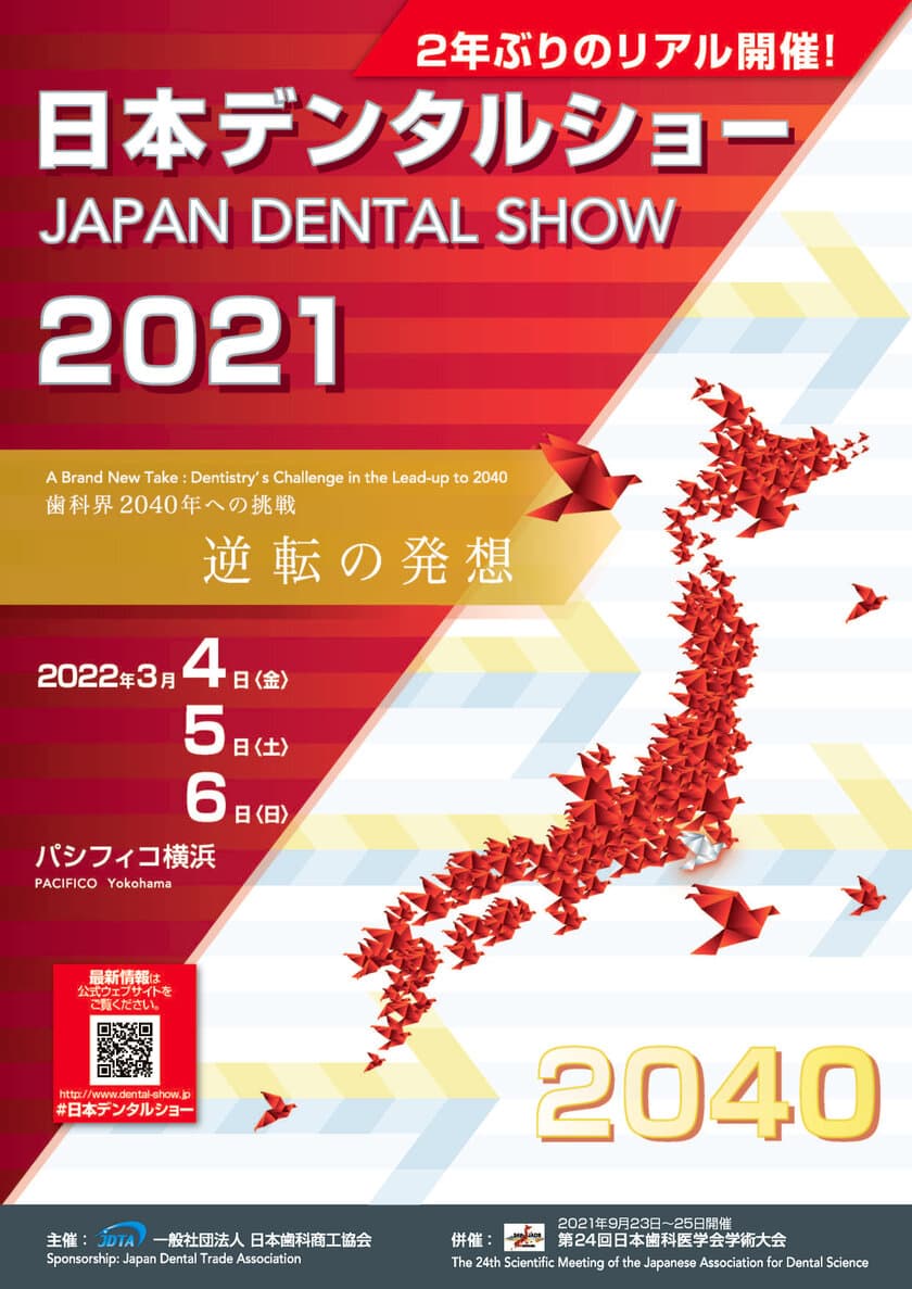 「日本デンタルショー2021」開催について
第24回日本歯科医学会学術大会(2021年9月23日～25日開催)併催
【開催場所】パシフィコ横浜 展示ホール
【開催日程】2022年3月4日、5日、6日